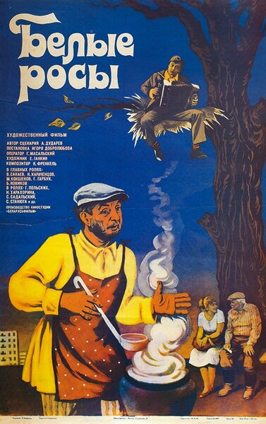 Постер «Белые росы» (1984)