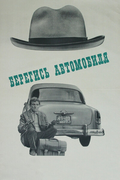 Постер «Берегись автомобиля» (1966)