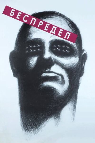 Постер «Беспредел» (1989)