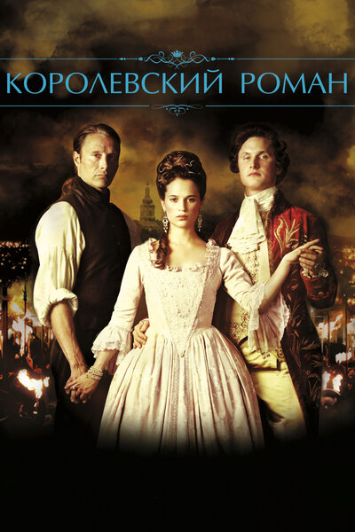 Постер «Королевский роман» (2012)