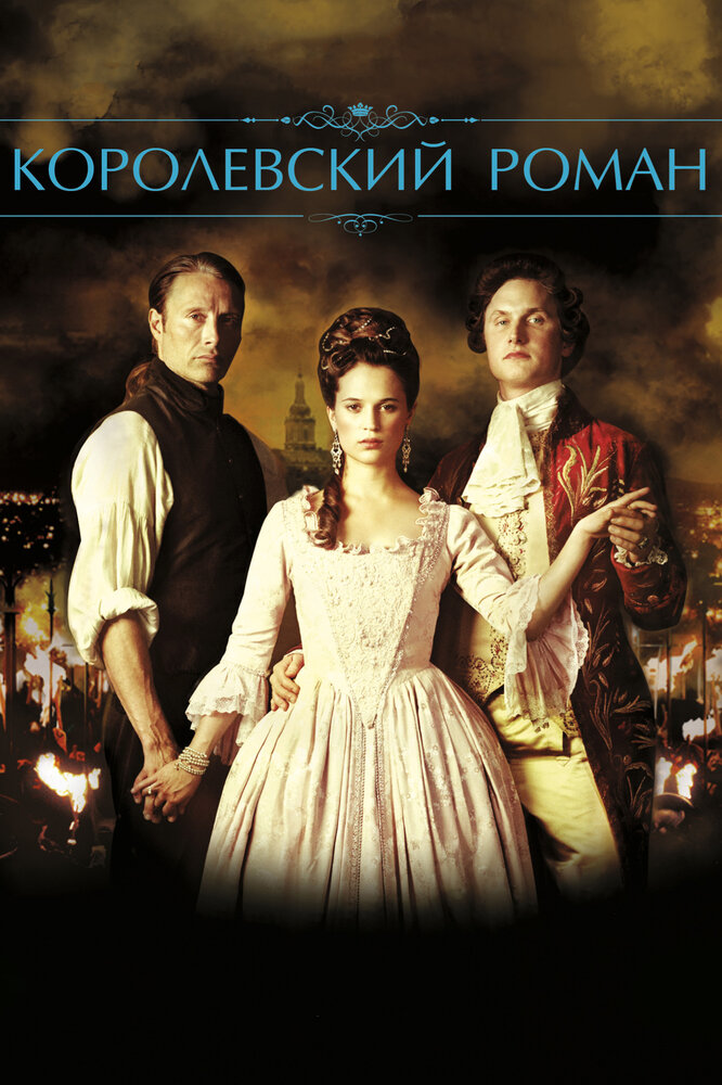 Постер: Королевский роман (2012)
