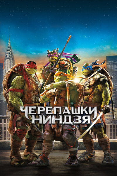 Постер «Черепашки-ниндзя» (2014)