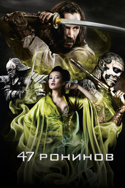 Постер «47 ронинов» (2013)