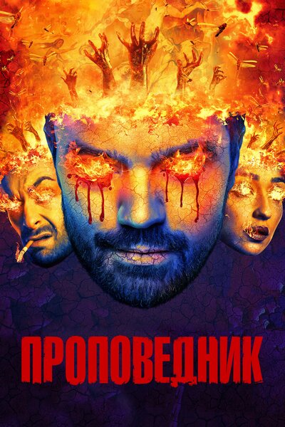Постер «Проповедник» (2016)