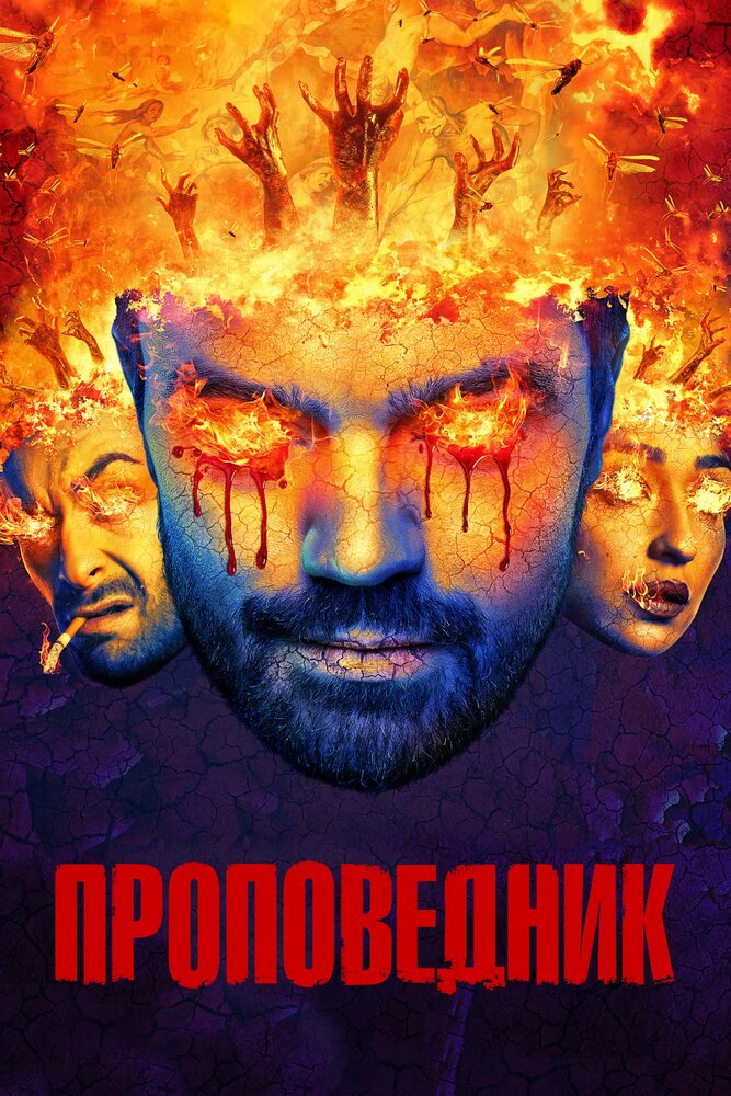 Постер: Проповедник (2016)