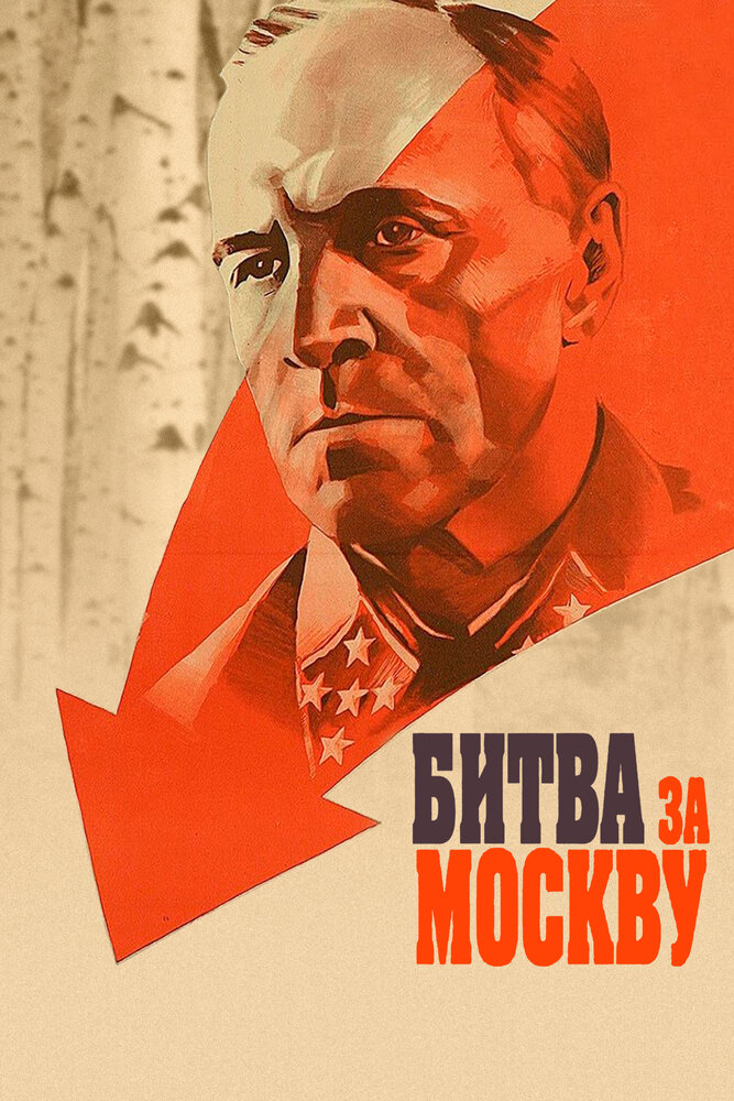 Постер: Битва за Москву (1985)