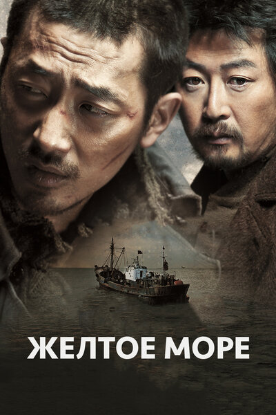 Постер «Жёлтое море» (2010)