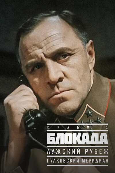 Постер «Блокада: Фильм 1: Лужский рубеж, Пулковский меридиан» (1974)