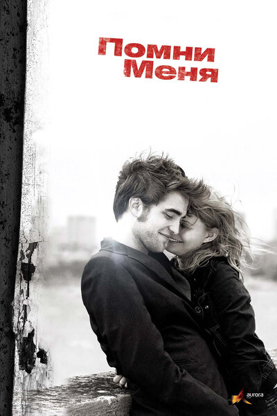 Постер «Помни меня» (2010)