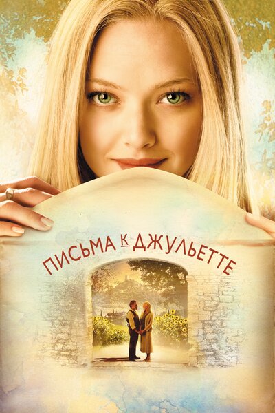 Постер «Письма к Джульетте» (2010)