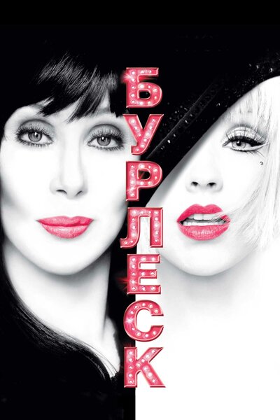 Постер «Бурлеск» (2010)