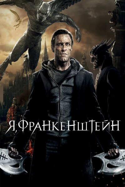 Постер «Я, Франкенштейн» (2013)