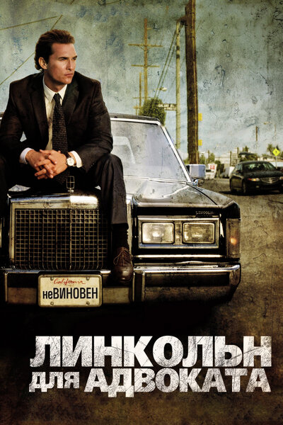 Постер «Линкольн для адвоката» (2011)