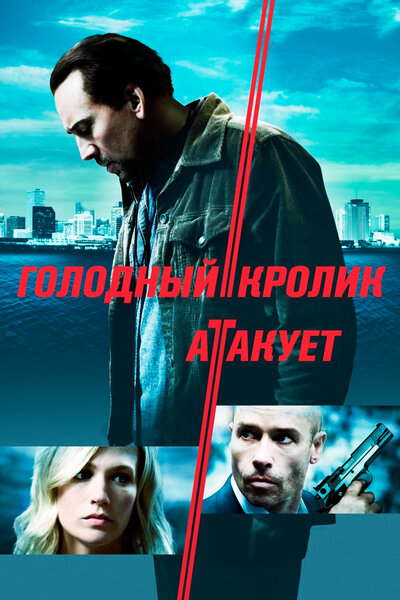 Постер «Голодный кролик атакует» (2011)