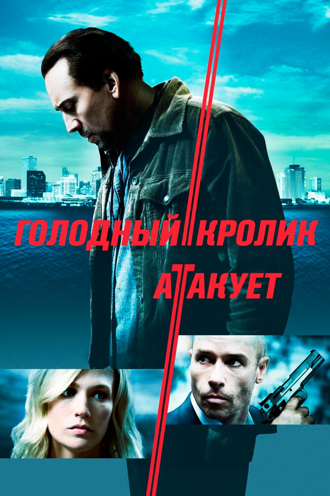 Постер: Голодный кролик атакует (2011)