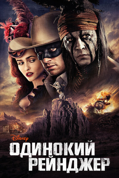 Постер «Одинокий рейнджер» (2013)