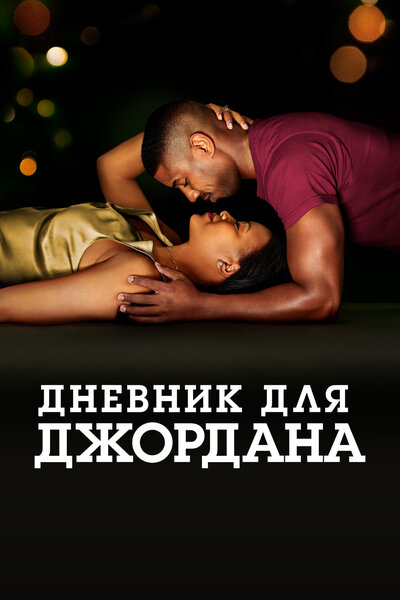 Постер «Дневник для Джордана» (2021)