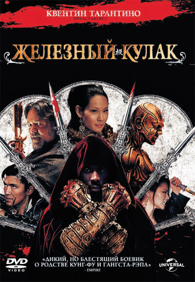 Постер «Железный кулак» (2012)