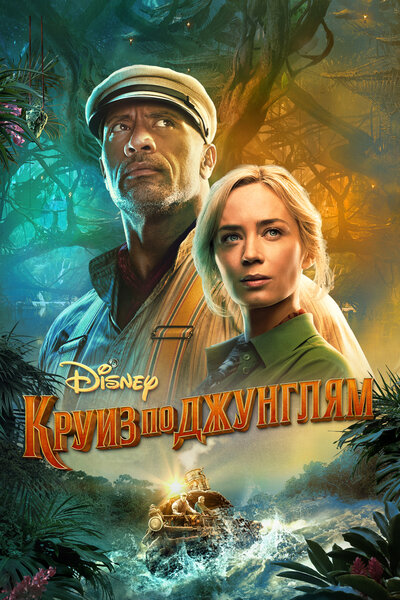 Постер «Круиз по джунглям» (2021)