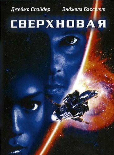 Постер «Сверхновая» (1999)