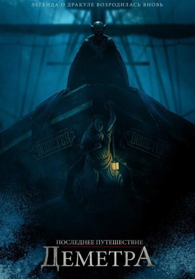 Постер «Последнее путешествие «Деметра»» (2023)