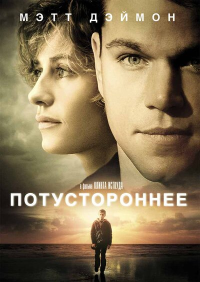 Постер «Потустороннее» (2010)