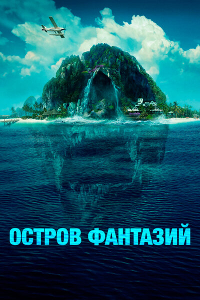 Постер «Остров фантазий» (2020)