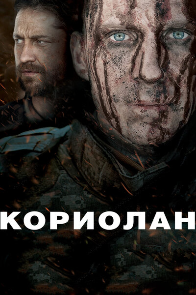 Постер «Кориолан» (2010)