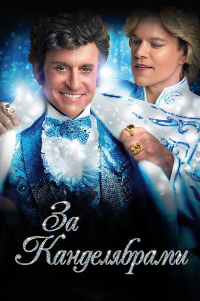 Постер «За канделябрами» (2013)