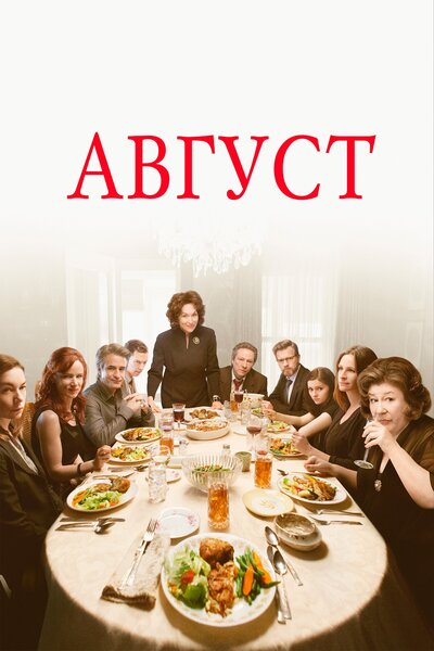 Постер «Август» (2013)