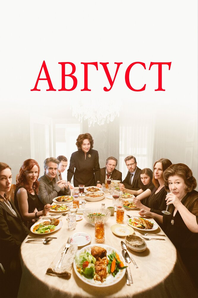 Постер: Август (2013)