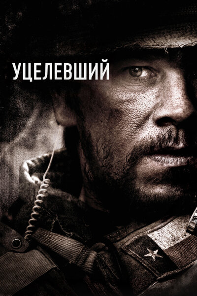 Постер «Уцелевший» (2013)