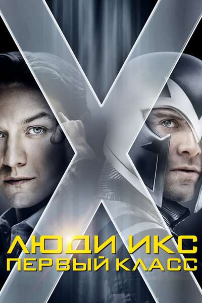 Постер «Люди Икс: Первый класс» (2011)