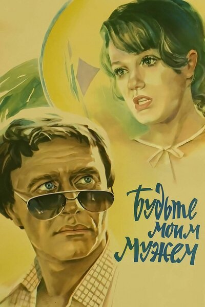 Постер «Будьте моим мужем» (1981)