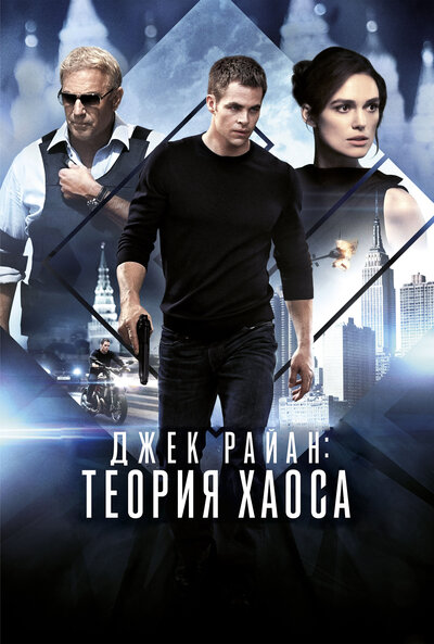 Постер «Джек Райан: Теория хаоса» (2013)