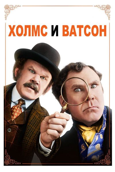 Постер «Холмс & Ватсон» (2018)