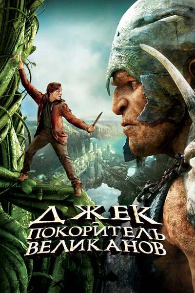 Постер «Джек – покоритель великанов» (2013)