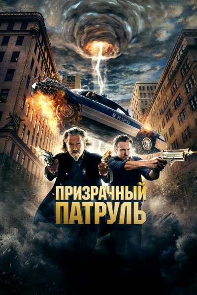 Постер «Призрачный патруль» (2013)