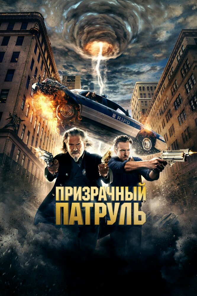 Постер: Призрачный патруль (2013)