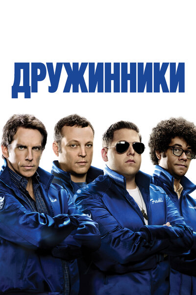 Постер «Дружинники» (2012)