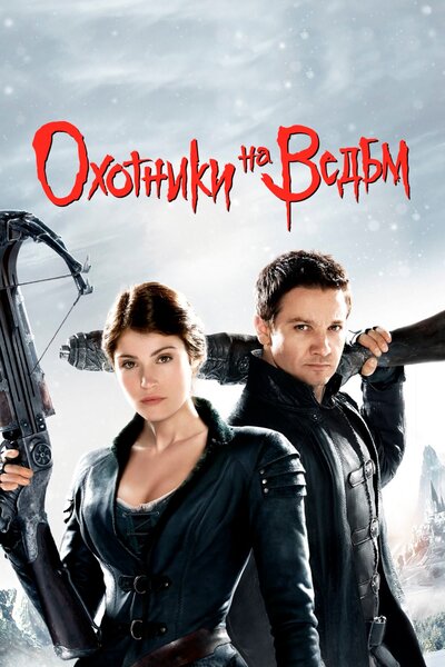 Постер «Охотники на ведьм» (2012)