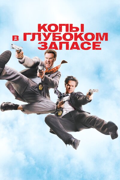 Постер «Копы в глубоком запасе» (2010)
