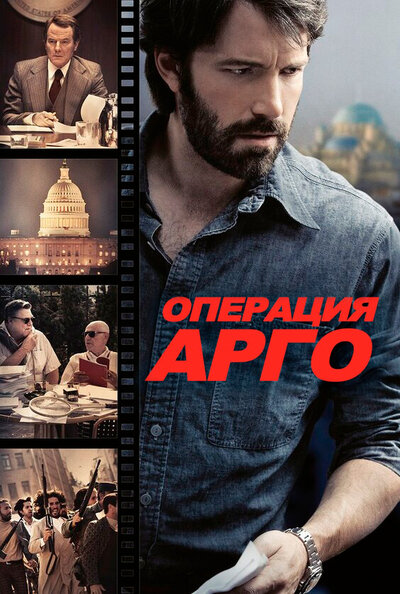 Постер «Операция «Арго»» (2012)