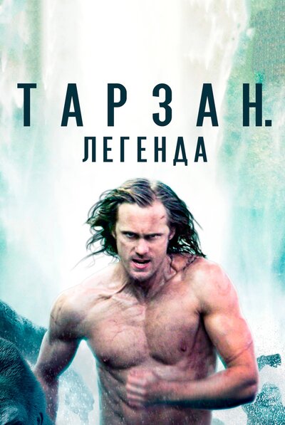 Постер «Тарзан. Легенда» (2016)