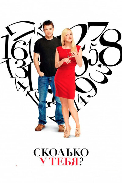 Постер «Сколько у тебя?» (2011)