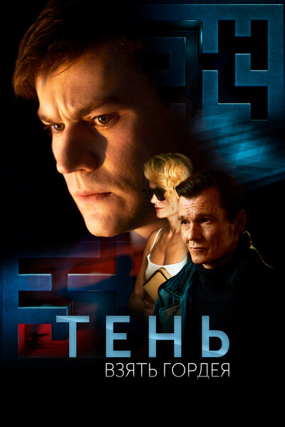 Постер «Тень. Взять Гордея» (2022)