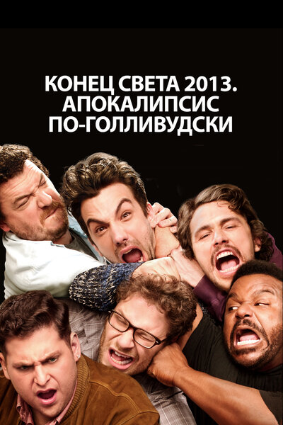 Постер «Конец света 2013: Апокалипсис по-голливудски» (2013)