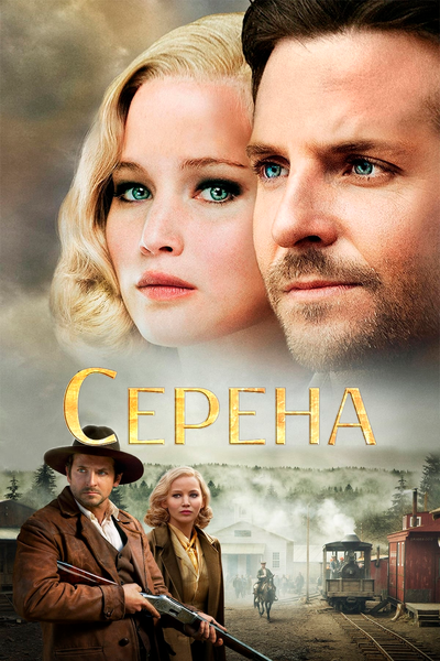 Постер «Серена» (2014)