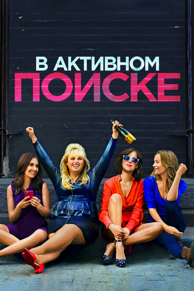 Постер «В активном поиске» (2016)