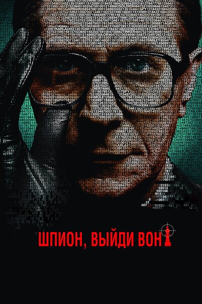 Постер «Шпион, выйди вон!» (2011)